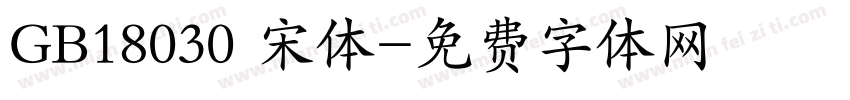 GB18030 宋体字体转换